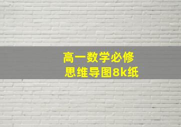 高一数学必修思维导图8k纸