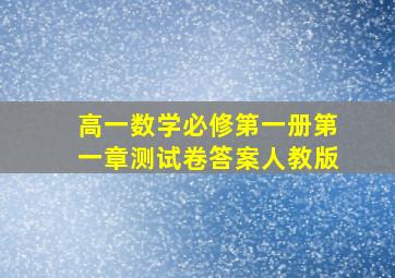 高一数学必修第一册第一章测试卷答案人教版