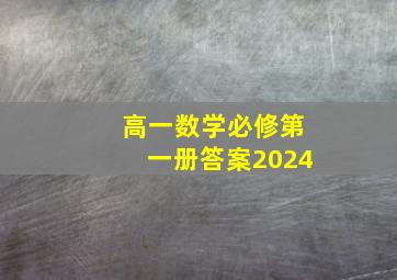 高一数学必修第一册答案2024