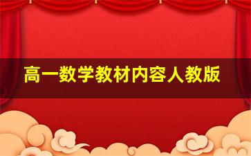 高一数学教材内容人教版