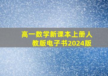 高一数学新课本上册人教版电子书2024版