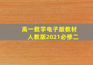 高一数学电子版教材人教版2021必修二