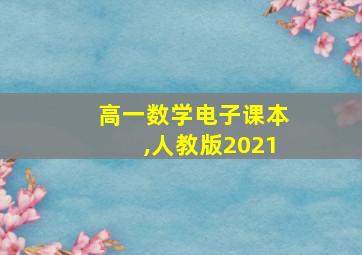 高一数学电子课本,人教版2021