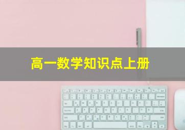 高一数学知识点上册