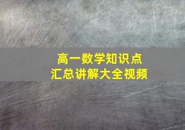 高一数学知识点汇总讲解大全视频