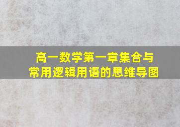 高一数学第一章集合与常用逻辑用语的思维导图