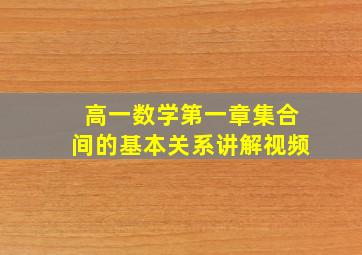 高一数学第一章集合间的基本关系讲解视频