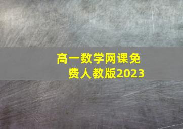 高一数学网课免费人教版2023