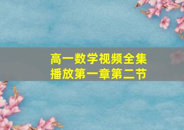 高一数学视频全集播放第一章第二节