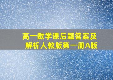 高一数学课后题答案及解析人教版第一册A版