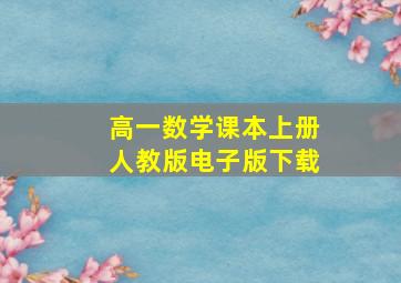 高一数学课本上册人教版电子版下载