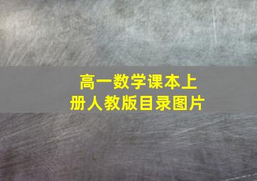 高一数学课本上册人教版目录图片