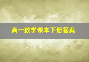 高一数学课本下册答案