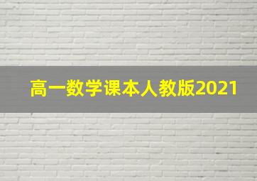 高一数学课本人教版2021