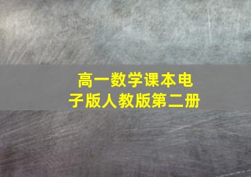 高一数学课本电子版人教版第二册