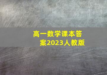 高一数学课本答案2023人教版