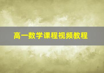 高一数学课程视频教程