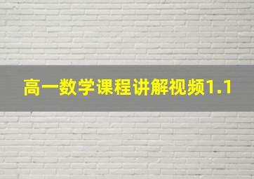 高一数学课程讲解视频1.1