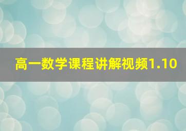 高一数学课程讲解视频1.10