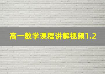 高一数学课程讲解视频1.2