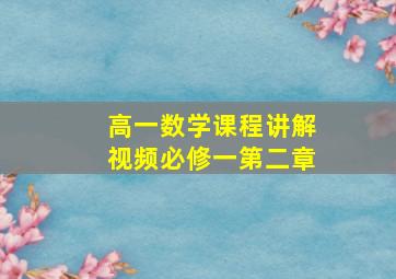 高一数学课程讲解视频必修一第二章