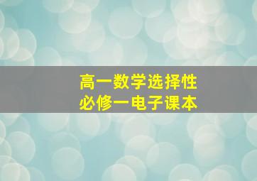 高一数学选择性必修一电子课本