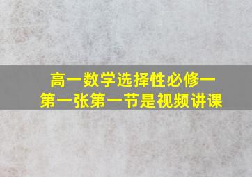 高一数学选择性必修一第一张第一节是视频讲课