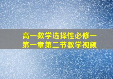 高一数学选择性必修一第一章第二节教学视频