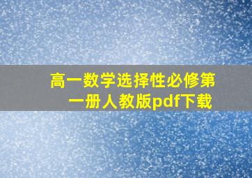 高一数学选择性必修第一册人教版pdf下载