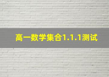 高一数学集合1.1.1测试