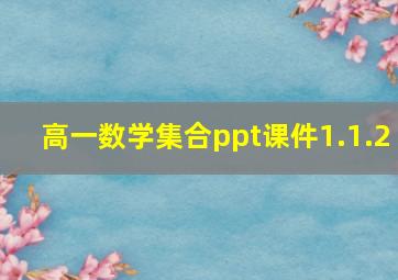 高一数学集合ppt课件1.1.2