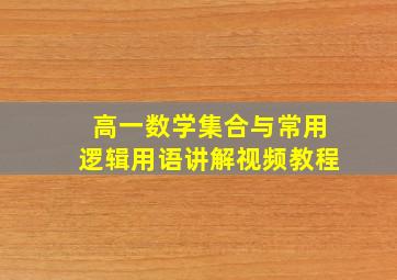 高一数学集合与常用逻辑用语讲解视频教程