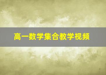 高一数学集合教学视频