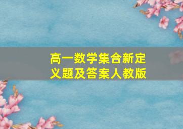 高一数学集合新定义题及答案人教版