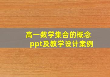 高一数学集合的概念ppt及教学设计案例