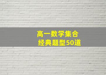 高一数学集合经典题型50道