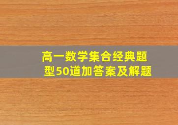 高一数学集合经典题型50道加答案及解题