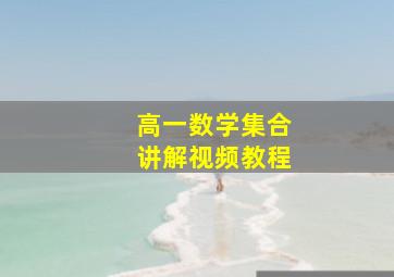 高一数学集合讲解视频教程