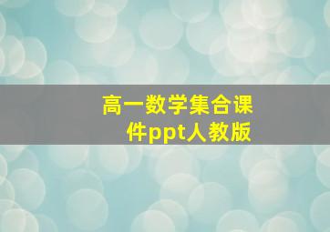 高一数学集合课件ppt人教版