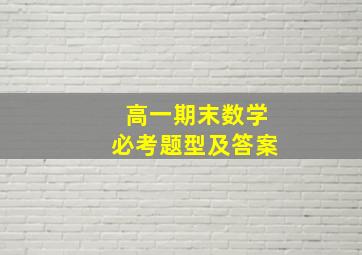 高一期末数学必考题型及答案