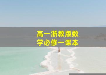 高一浙教版数学必修一课本