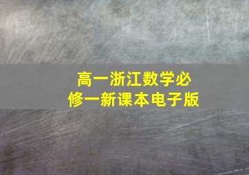 高一浙江数学必修一新课本电子版