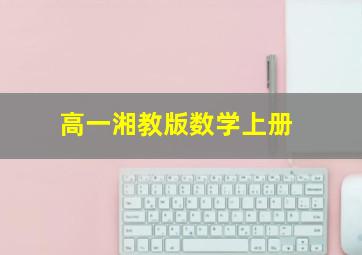 高一湘教版数学上册