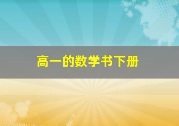 高一的数学书下册