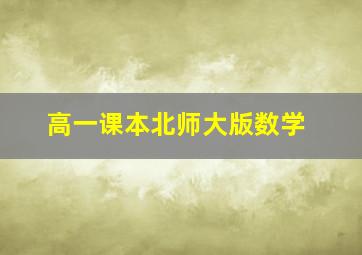 高一课本北师大版数学