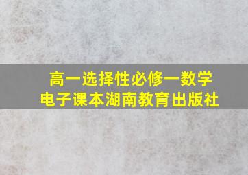 高一选择性必修一数学电子课本湖南教育出版社