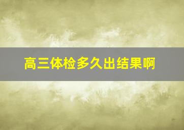 高三体检多久出结果啊