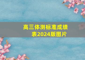 高三体测标准成绩表2024版图片