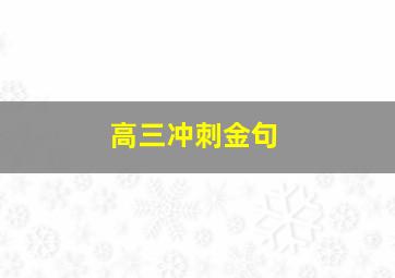 高三冲刺金句