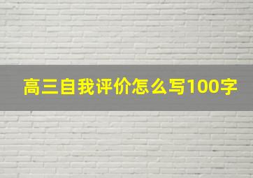 高三自我评价怎么写100字